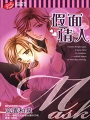 假面情人
