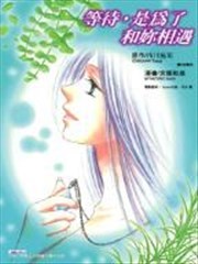 等待，是为了和你相遇