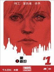 黑寡妇ALL－NEW Marvel Now