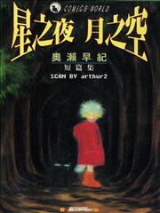 星之夜月之空