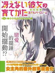 路人女主的养成方法－恋爱节拍器