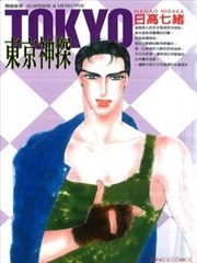 东京神探
