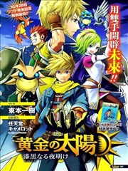 黄金太阳：漆黑的黎明