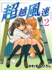 超越风速