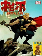 托尔：神界与人间