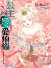 公主的恋爱烦恼