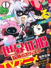 世界征服 谋略之星