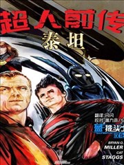 超人前传：泰坦