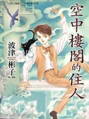 空中楼阁的住人