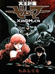 冥王计划志雷马