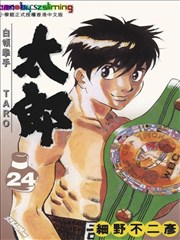白领拳手太郎