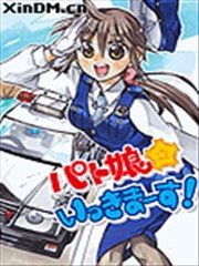 巡逻娘出发