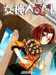 女神大乱斗