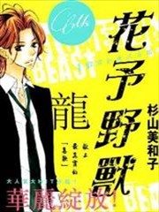 花予野兽