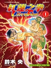 红莲之拳