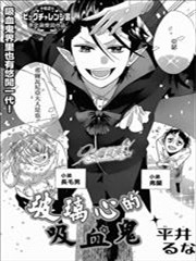 玻璃心的吸血鬼