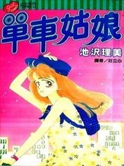 单车姑娘