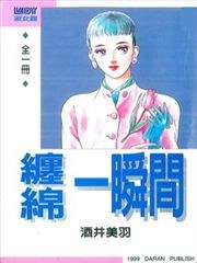缠绵一瞬间