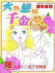 火热恋情千金梦