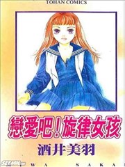 恋爱吧！旋律女孩