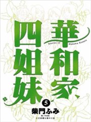 华和家四姐妹