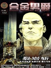 合金男爵
