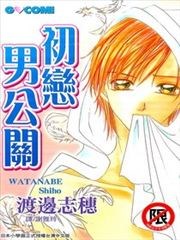 初恋男公关