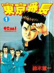 东京番长