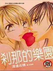 刹那的乐园