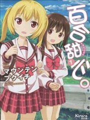 百合甜心