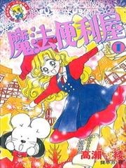 魔法便利屋