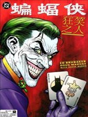 蝙蝠侠：狂笑之人