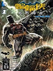 新52蝙蝠侠：不朽传奇