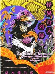 怪异奇人列传