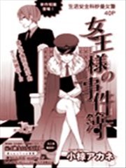 女王大人事件簿