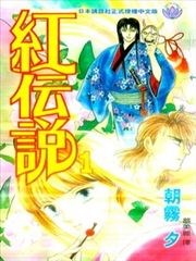 红传说