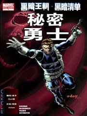 黑暗王朝：黑暗清单－秘密勇士