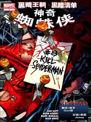 黑暗王朝：黑暗清单－神奇蜘蛛侠