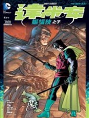 新52达米安－蝙蝠侠之子