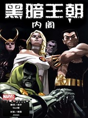 黑暗王朝 内阁