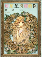 恋若星辰