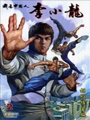 我是中国人·李小龙