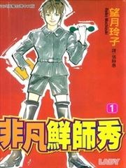 非凡鲜师秀