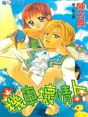 机车坏情人