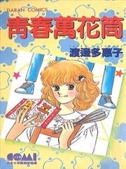青春万花筒