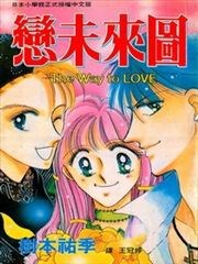 恋未来图