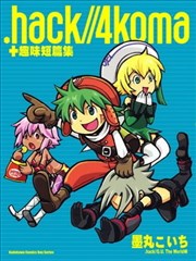 hack//4koma+趣味短篇集