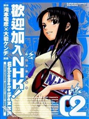 欢迎加入NHK！