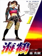 海鹤