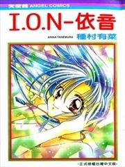 I。O。N依音